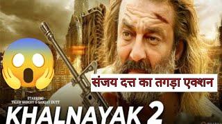 Sanjay dutt ki New Movie Update | Khalnayak 2 Upcoming Movie  ||