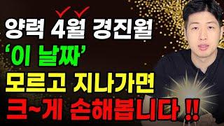 [4월 운세] 4월에 "이 날짜" 무조건 알아두세요 !! 모르면 손해봅니다