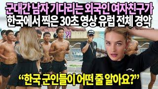 군대간 남자 기다리는 외국인 여자친구가 한국에서 찍은 30초 영상 유럽 전체 경악