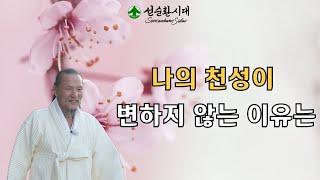 3083강 나의 천성이 변하지 않는 이유는  [선순환시대]