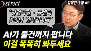 "영업사원·콜센터 엄청난 위기입니다" AI가 물건까지 팝니다. 이걸 똑똑히 봐두세요 / 김덕진 소장 (3부)