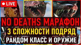  NO DEATHS МАРАФОН  Все Сложности Подряд + Рандом Класс и Оружие / All Bosses  День 1 