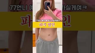 역대급 파격 할인 무게도 다운가격도 다운 이런 기회는 잡아야쥐! #다이어트 #건강관리 #할인 구매는 자사몰 부티크루미 77unni 카톡