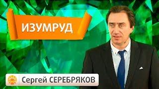 Эвент Сергея Серебрякова. Драгоценные камни. Изумруд