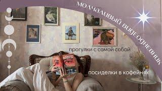 молчаливый видеодневник: прогулки в одиночестве, 8 марта и посиделки в кофейнях