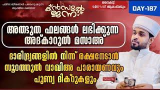 LIVE. അത്ഭുത ഫലങ്ങൾ നൽകുന്ന അദ്കാറുൽ മസാഅ്|Kanzul Jannah Live|Rashid Jouhari Kollam