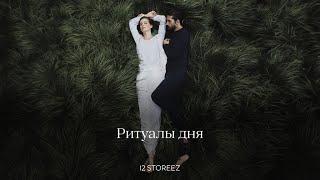 Ритуалы дня | 12 STOREEZ