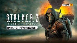 S.T.A.L.K.E.R. 2: Heart of Chernobyl    Stream #1 - Первый запуск и начало прохождения!