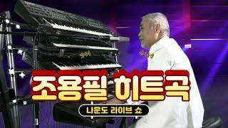 전자올겐의 달인 - 나운도 라이브 쇼 조용필 히트곡