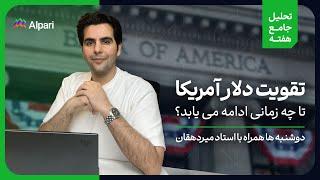 تقویت دلار آمریکا تا چه زمانی ادامه می یابد