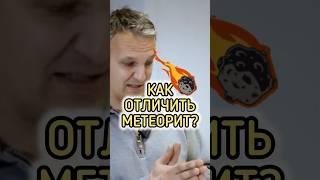 КАК ОТЛИЧИТЬ МЕТЕОРИТ? ️ Признаки метеоритов
