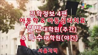 【보육교사 교육】 대학원 진학정보 4편  아동학 & 아동심리치료 일반(주간)/특수(야간)대학원