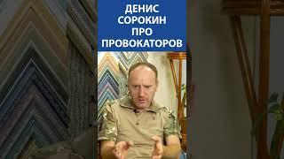 Денис Сорокин (ЛЕНРЕМОНТ) про провокаторов