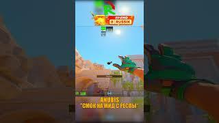 ANUBIS - СМОК МИД С КТ #cs2 #csgo #shorts #кс2 #cs #anubis