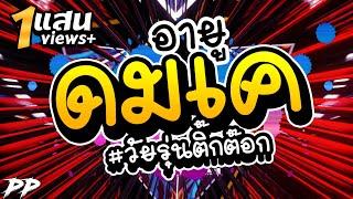 #วัยรุ่นติ๊กต๊อก "อายูดมเค" R U DOM K จมูกไม่ขาว เดี๋ยวสาวไม่กรี๊ด  DJ PP THAILAND REMIX