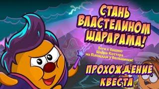 властелин шарарама разрушает его! квест стань властелином шарарама!