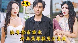 [Multi SUB] （全集）他竟然真的可以一招就让人起死回生，他到底是谁？！#修仙  #都市 #重生 #逆袭 #MiniDrama #精彩大陆短剧