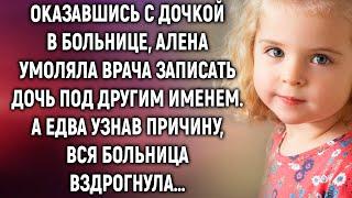 Алена умоляла врача записать ее дочь под другим именем. А едва узнав причину…