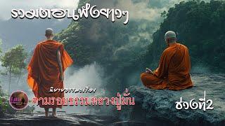 รวมตอนฟังยาวๆ นิยายธรรมะเรื่อง ตามรอยธรรมหลวงปู่มั่น ช่วงที่2