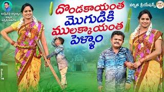 దొండకాయంత మొగుడికి ములక్కాయంత పెళ్ళాం|LATEST VILLAGE COMEDY VIDEO|#VARSHITHACREATIONS #RAMESH#SEETHA