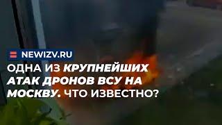 Одна из крупнейших атак дронов ВСУ на Москву. Что известно?