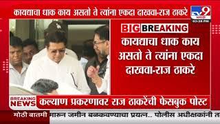 Kalyan Marathi Rada | कल्याण प्रकरणावर Raj Thackeray यांची फेसबुक पोस्ट | MNS