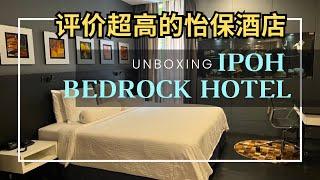 Hotels Ipoh Malaysia Bedrock High Ratings Hotel Room Unboxing｜超高评价怡保酒店 夫妻商务旅客首选