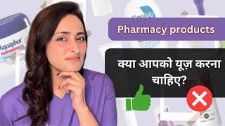 Best Pharmacy Products | kab use kare aur kab nahi| Tvacha ke doctor