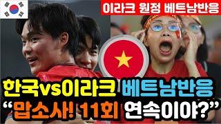 [베트남반응] 통산 12번째 '월드컵 본선에 오른 대한민국' 베트남 현지반응 "귀화선수도 없이 이게 가능해?" / (3차예선 해외반응, 외국반응 등)