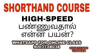 SHORTHAND COURSE | HIGH SPEED பண்ணலாமா?  | TAMIL & ENGLISH | SHORTHAND TOPPERS