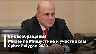 Видеообращение Михаила Мишустина к участникам тренинга по кибербезопасности Cyber Polygon 2020