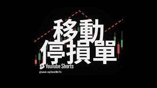 抓住獲利的好幫手[群益行動贏家]移動停損單教學