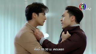 กลเกมรัก EP.1 คืนนี้ 20.30 น. เสนอเป็นตอนแรก | Ch3Thailand