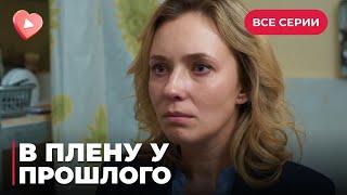 В ПЛЕНУ У ПРОШЛОГО.СЕМЬЯ ВЕРЫ В ОПАСНОСТИ — КТО-ТО РАЗРУШАЕТ ИХ ЖИЗНИ, НО ЗА ЧТО ЭТА МЕСТЬ?ВСЕ СЕРИИ