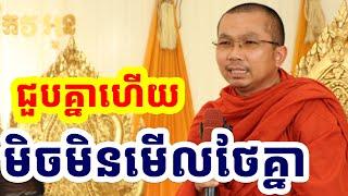 បើជួបគ្នាហើយ ហេតុអ្វីមិនមើលថែគ្នា l Choun kakada CKD l ជួន កក្កដា ទេសនា