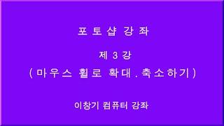 포토샵 강좌, 제3강, 확대 축소가 안된다고? , 마우스 휠로 확대축소, 사진 확대 축소, 이미지 확대축소, 확대 축소, Photoshop 강좌, 낙엽이슬, 이창기강좌,