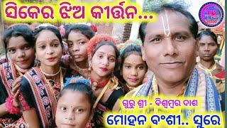 siker ladies kirtan||mohana bansi||guru -bishwambar das||odiya bhajan||tr video||titlagarh bhatipada