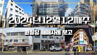 2024년 12월 1,2째주 원빌딩 매매사례 보고