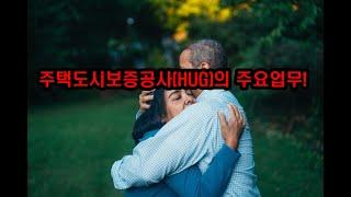 주택도시보증공사(HUG) 주요업무! 허그 란?