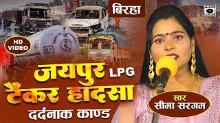 Bhojpuri Birha 2024 - दर्दनाक कांड - जयपुर टैंकर हादसा - Seema Sargam Ka Latest Birha New - Jaipur