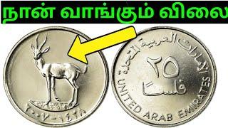 UNITED ARAB EMIRATES COIN VALUE  |UAE COIN PRICE |how to sale foreign coin |dubai 25 fils coin sale