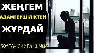 ЖЕҢГЕМ АДАМГЕРШІЛІКТЕН ЖҰРДАЙ/ #аудиокітап аудиокітап әсерлі
