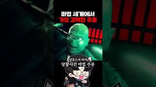 해리포터에서 가장 강력한 마법 #해리포터