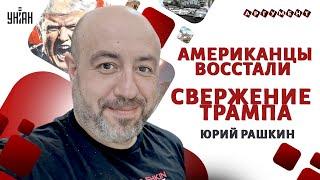 США, В ЭТИ МИНУТЫ! Трамп - НА ВЫХОД: скоро СВЕРЖЕНИЕ. Грядет ВОССТАНИЕ в Америке | Юрий РАШКИН