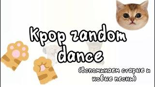 Kpop random dance (вспоминаем старые и новые песни)