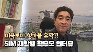 미국보다 싱가폴 유학?! SIM 재학생 학부모 인터뷰ㅣ싱가폴대학 [신세기유학원]