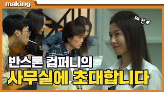 창업엔딩! 반스톤 컴퍼니의 new사무실 메이킹 비하인드 | 미치지 않고서야 | TVPP | MBC 210826 방송 정재영 #문소리 #이상엽 #김가은 #김남희