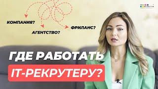 Куда может пойти работать IT рекрутер и на какой доход он может рассчитывать