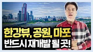 한강뷰 + 공원 마포 최고가 아파트! 1억대 재개발 투자! 다시 안 올 기회 무조건 선점하세요!