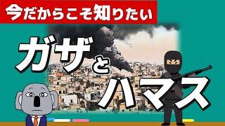 【そもそも解説】ガザ地区とハマスって何？複雑なイスラエル・パレスチナの背景をわかりやすく！